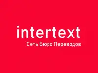 Лингвистические услуги  INTERTEXT uz