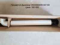 Дымоход VIESSMANN