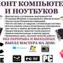 Ремонт компьютеров и ноутбуков, установка Виндовс и игры + фильмы