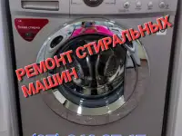 Ремонт стиральных машин.