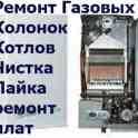 Ремонт газовых котлов
