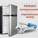 Ремонт холодильников на дому