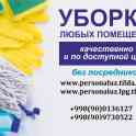 Уборка. Генеральная, влажная уборка домов и квартир в Ташкенте, а также после ремонта. Аккуратно, чисто и недорого. Теле, фотография 2