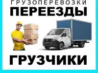 Перевозка грузов любых вещей