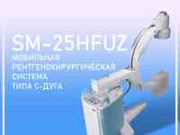 SM-25HFUZ - Мобильная рентгенохирургическая система типа C-дуга