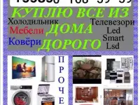 #Куплю б/у #Бытовая техника #Холодильник кондиционеры газплиты телевизоры стиральныековёр всё из дома