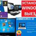 ВЫЕЗД НА ДОМ!! Установка Windows XP, 7, 8-8.1, 10 - за 15,000 сум!