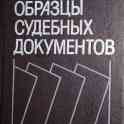 Образцы судебных документов