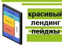создать сайт Лендинг пейдж