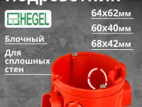 КУ1102-Коробка установочная(подрозетник) HEGEL  68 x 60 мм от ЧП Elektro Potential, фотография 8