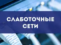 Слаботочные системы, локальная сеть, видеонаблюдение, пожарка, фотография 2