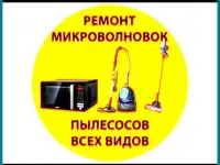 Ремонт Микроволновых печей,пылесосов,обогревателей.Гарантия на выполненые работы.