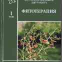Полное руководство по фитотерапии