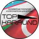 Топпинг-Сухой Упрочнитель для бетонных полов Top'KARAUND Toping, фотография 1