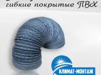 Воздуховоды гибкие (гофра) с изоляцией из ПВХ. Вентиляция.