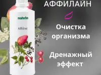 Аффилайн Нарин для очищения организма Swiss Nahrin, Швейцария