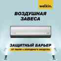 Воздушные завесы Welkin 