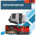 Услуги лазерной резки металла