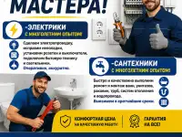 Электрик, сантехник и мебельщик