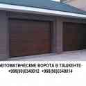 Рольставни в Ташкенте, роллетные ворота Ташкент, откатные ворота, рулонные ворота на заказ в Ташкентеht, фотография 6