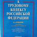 Комментарий к ТК РФ (юрид.литература)