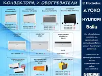 Конвектора и Обогреватели