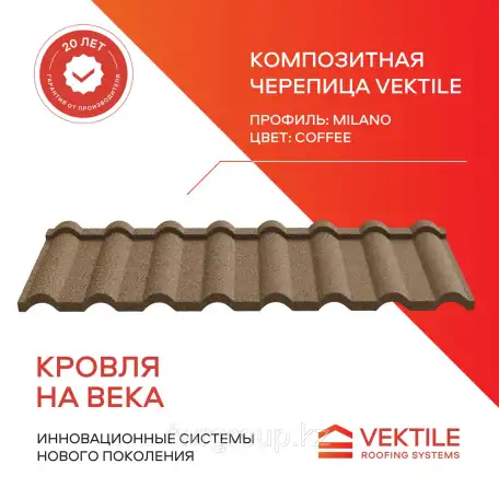 Композитная черепица Vektile, профиль Milano, Coffee, фотография 1