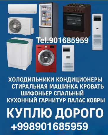 #Куплю б/у #Бытовая техника #Холодильник кондиционеры газплиты телевизоры стиральные швейные машинки ковёр всё из дома, фотография 1