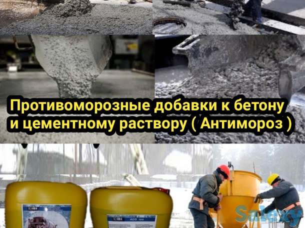 Антимороз Противоморозная добавка в бетон ADD100 Антифриз качество 100%, фотография 3