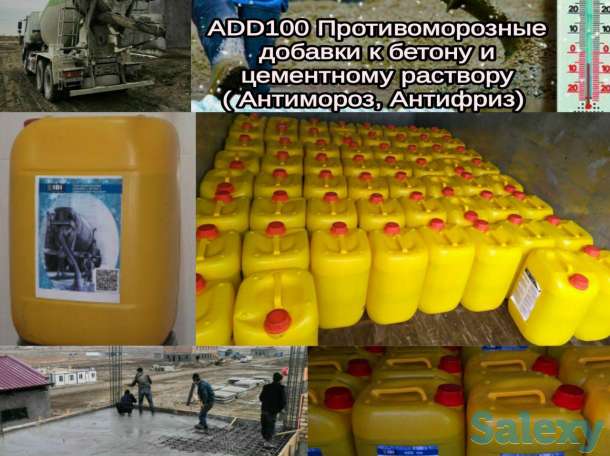Антимороз Противоморозная добавка в бетон ADD100 Антифриз качество 100%, фотография 1