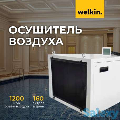 Осушитель воздуха Welkin, фотография 1