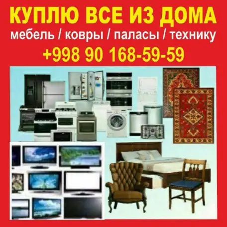 Куплю б/у Бытовая техника мебель любуюхолодильник кондиционеры газплиты телевизоры стиральные машинка, фотография 1