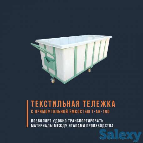 Текстильная тележка с прямоугольной ёмкостью T-AR-190, фотография 1