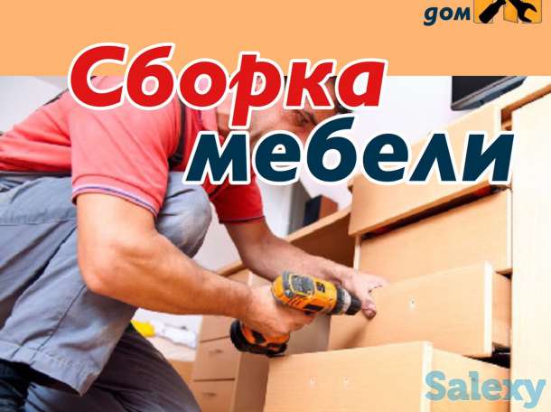 Разборка и сборка мебели любого типа. Ремонт и реставрация мебели., фотография 1