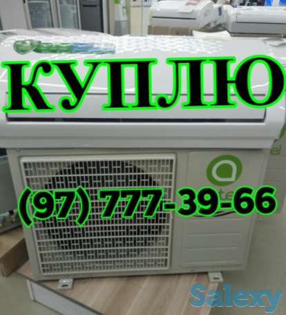 Куплю Дорого! Кондиционеры. С выездом, фотография 1
