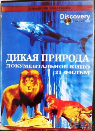 ДВД-диски (Природа. Животный мир), фотография 1