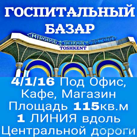 4/1/16 Под Офис 1 линия Ойбек Госпиталка Мирабадский рынок Тата Сквер Метро Амир-Темур, фотография 1