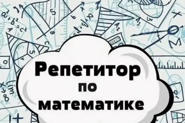 Онлайн-репетитор по математике, фотография 1