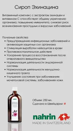 Сироп Эхинацина Swiss Nahrin, Швейцария, фотография 7