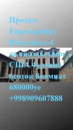 Продам Еврокоробку Юнусабад-4 за посольством США 4уровня 6соток 8комнат, фотография 1