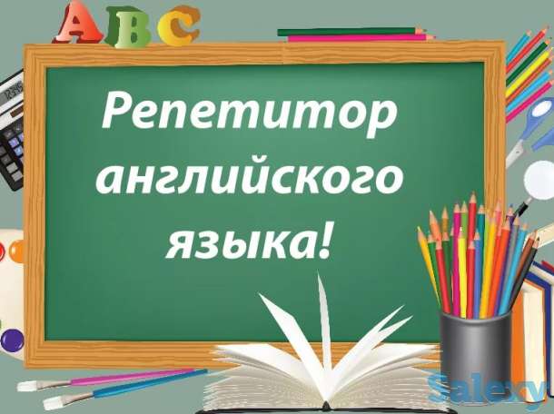 Английский язык! Профессионально! опыт работы 15 лет!, фотография 1
