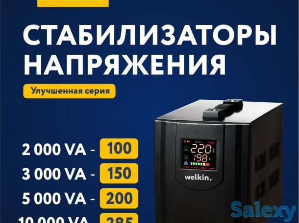 Стабилизаторы Напряжения Welkin (напольные) +УЛУЧШЕННЫЕ Стабилизаторы, фотография 2