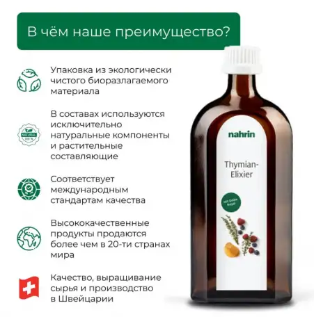 Эликсир Тимьян Swiss Nahrin, Швейцария, фотография 11