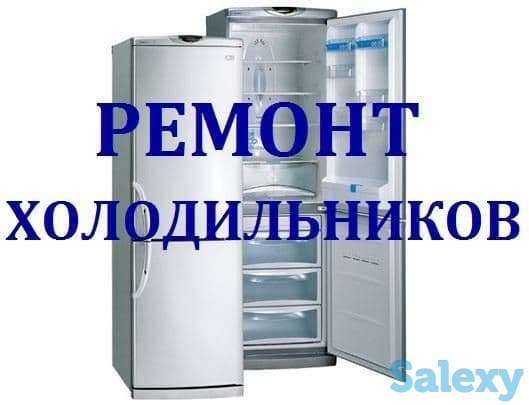 Срочный ремонт холодильников, фотография 1