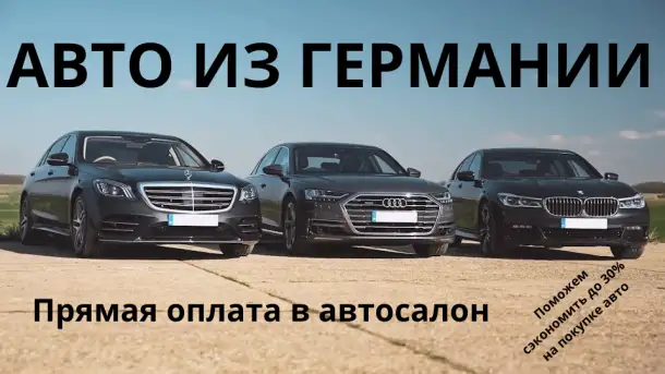 Пригон авто из ГЕРМАНИИ до таможни. Честно и выгодно!, фотография 1