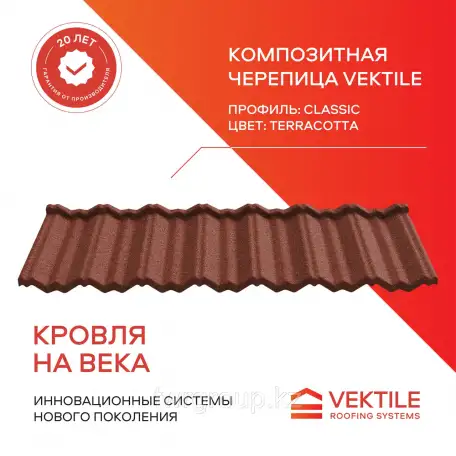 Композитная черепица Vektile, профиль Classic, Terracotta, фотография 1