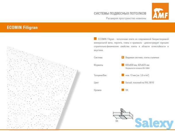 AMF Ecomin  Filigran Потолочные панели, фотография 4