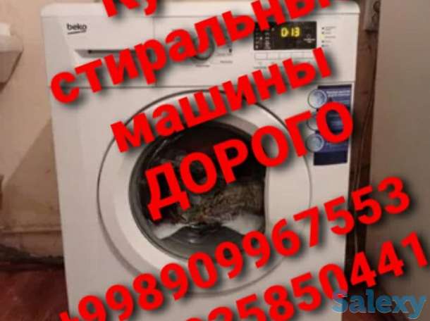 Куплю дорого стиральную машину, фотография 1