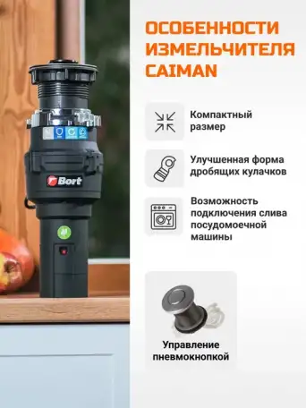 Измельчитель пищевых отходов BORT CAIMAN, фотография 5
