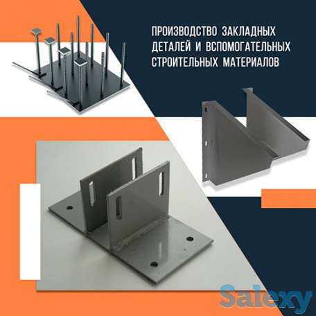 Закладные детали, фотография 1